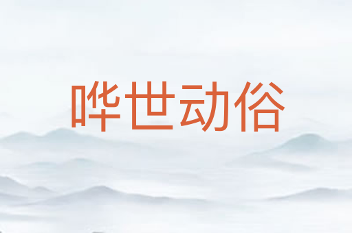 哗世动俗