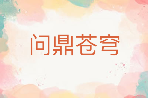 问鼎苍穹