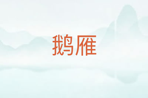 鹅雁