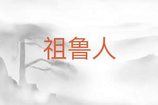 祖鲁人