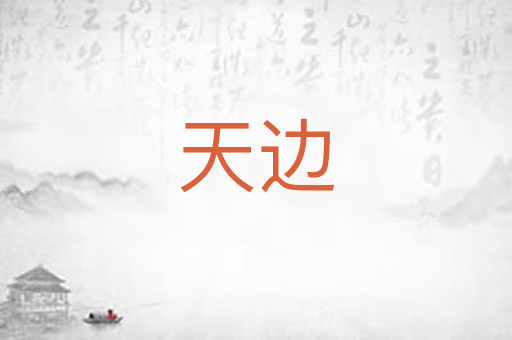 天边