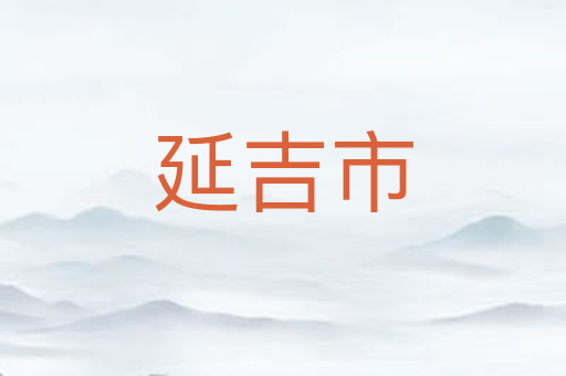 延吉市