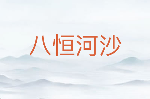 八恒河沙