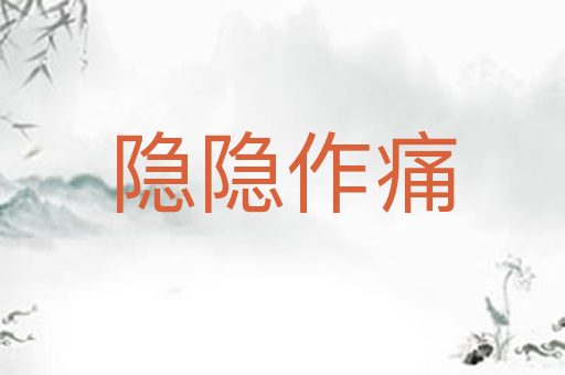 隐隐作痛