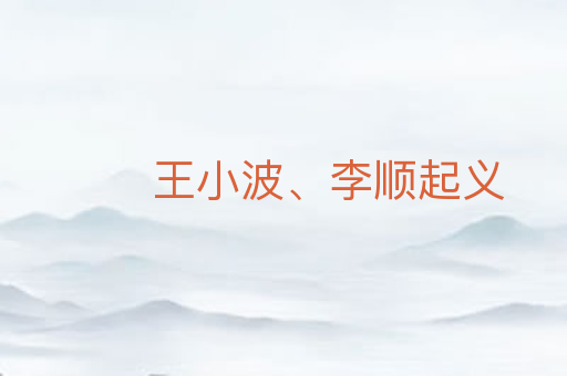 王小波、李顺起义