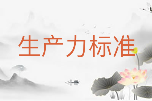 生产力标准