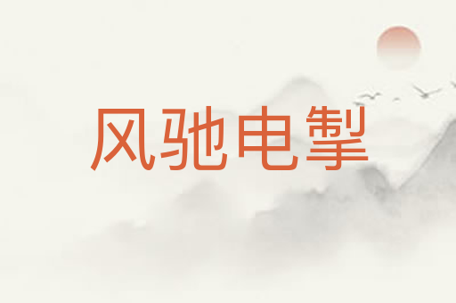 风驰电掣