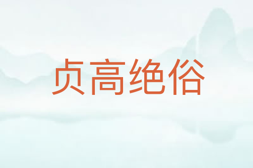 贞高绝俗