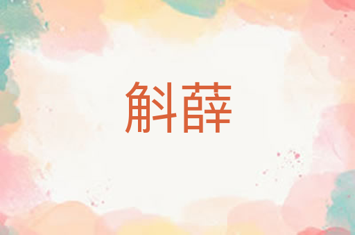 斛薛