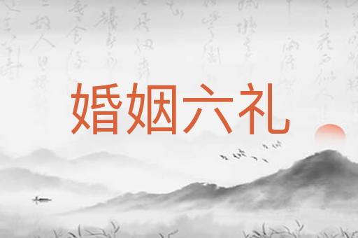 婚姻六礼