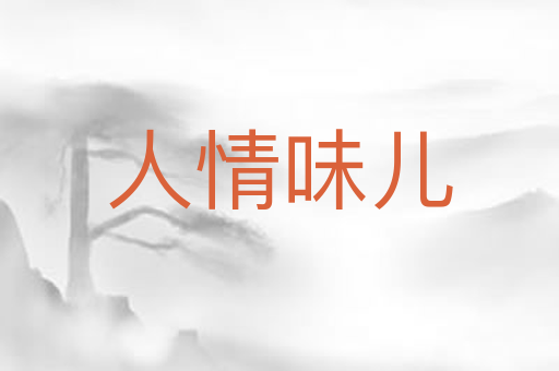 人情味儿