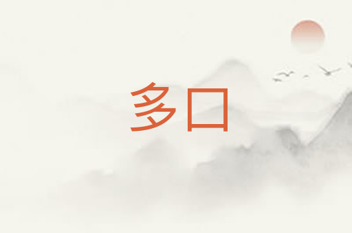 多口