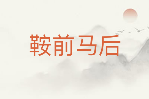 鞍前马后