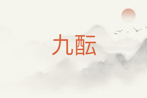 九酝