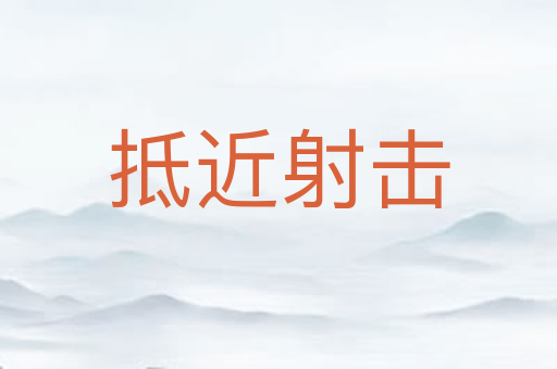 抵近射击