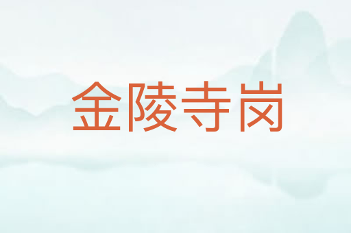 金陵寺岗