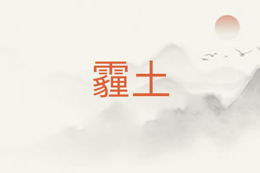 霾土