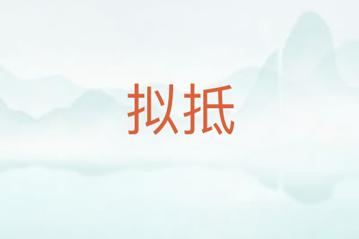 拟抵