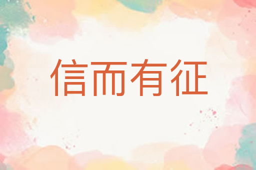 信而有征