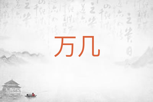 万几