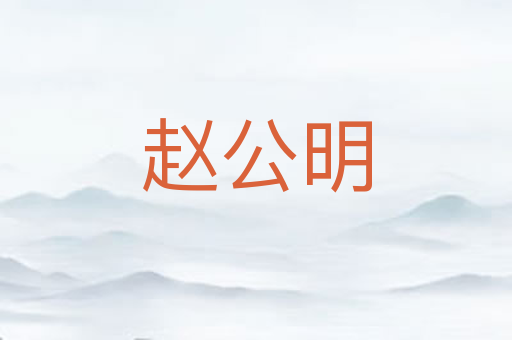 赵公明