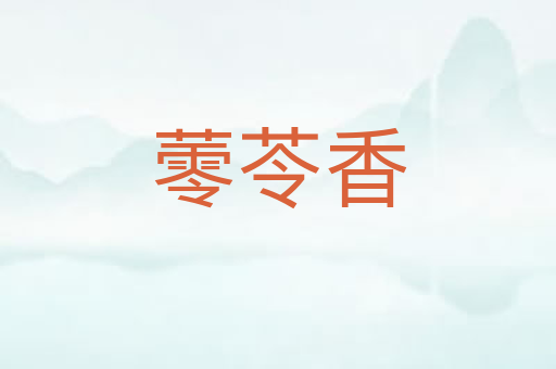 蕶苓香