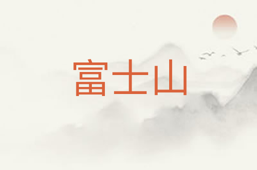 富士山