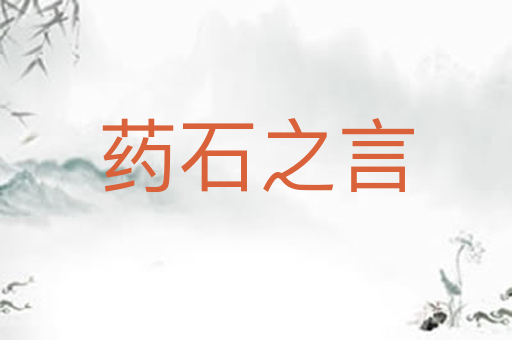 药石之言