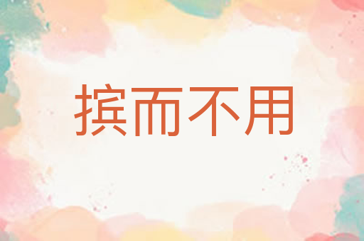 摈而不用