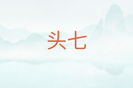 头七