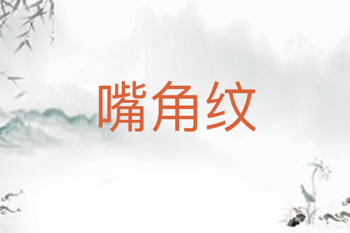 嘴角纹