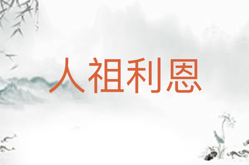 人祖利恩