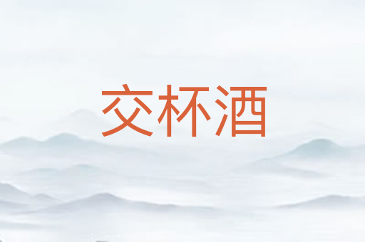 交杯酒