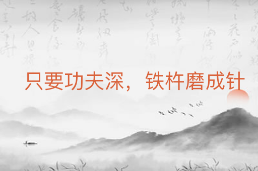 只要功夫深,铁杵磨成针