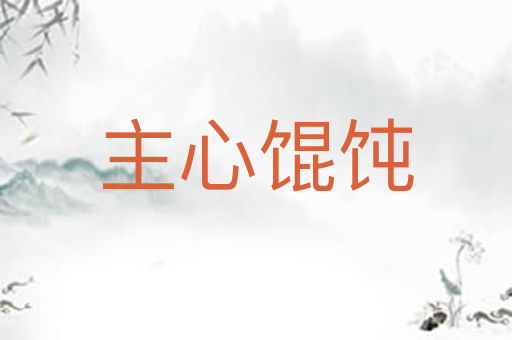 主心馄饨
