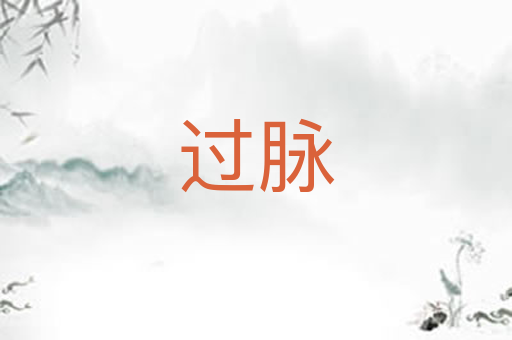过脉