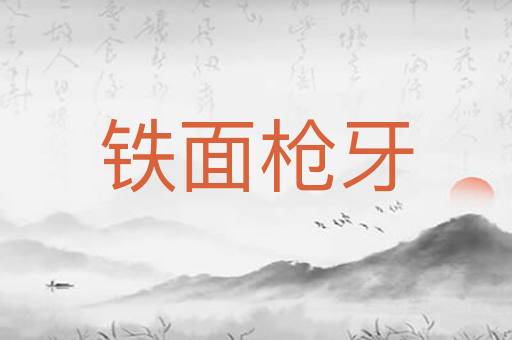 铁面枪牙