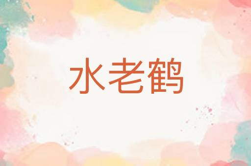 水老鹤