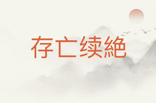 存亡续絶