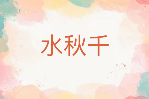 水秋千