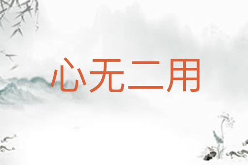 心无二用