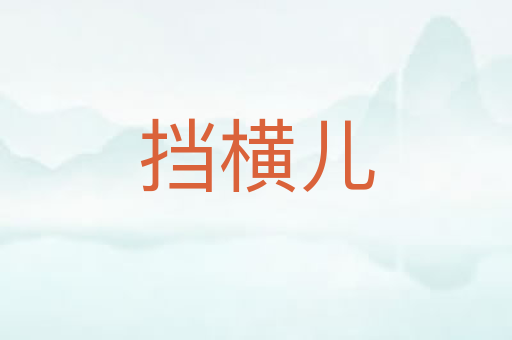 挡横儿