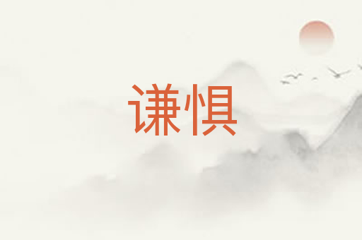 谦惧