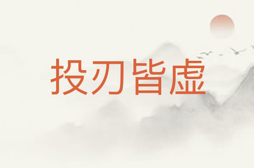 投刃皆虚