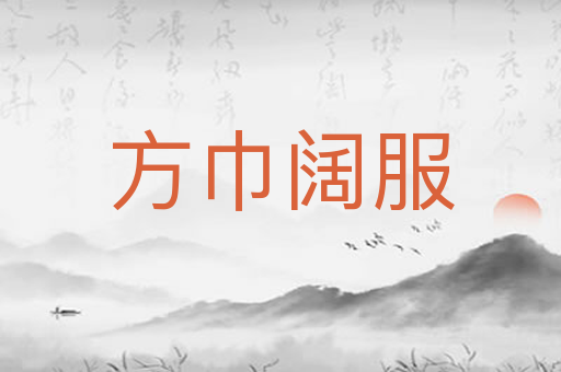 方巾阔服