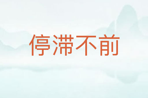 停滞不前