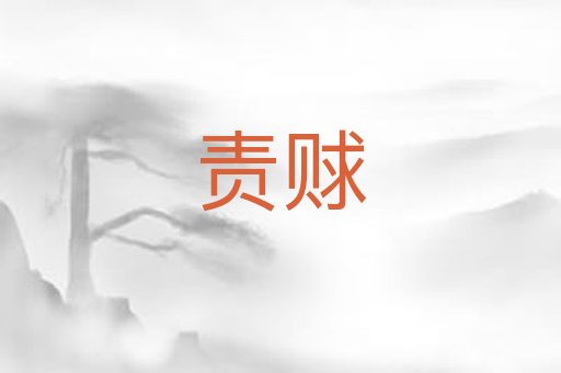 责赇