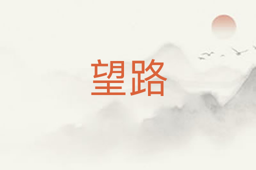 望路