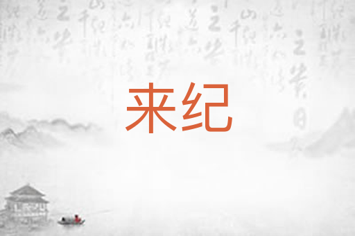 来纪