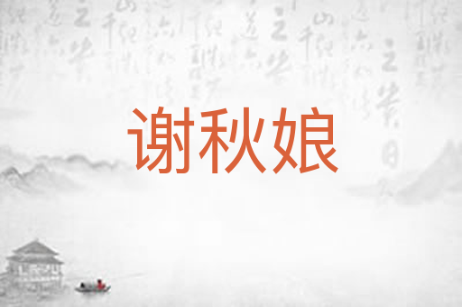 谢秋娘